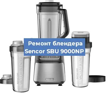 Замена щеток на блендере Sencor SBU 9000NP в Красноярске